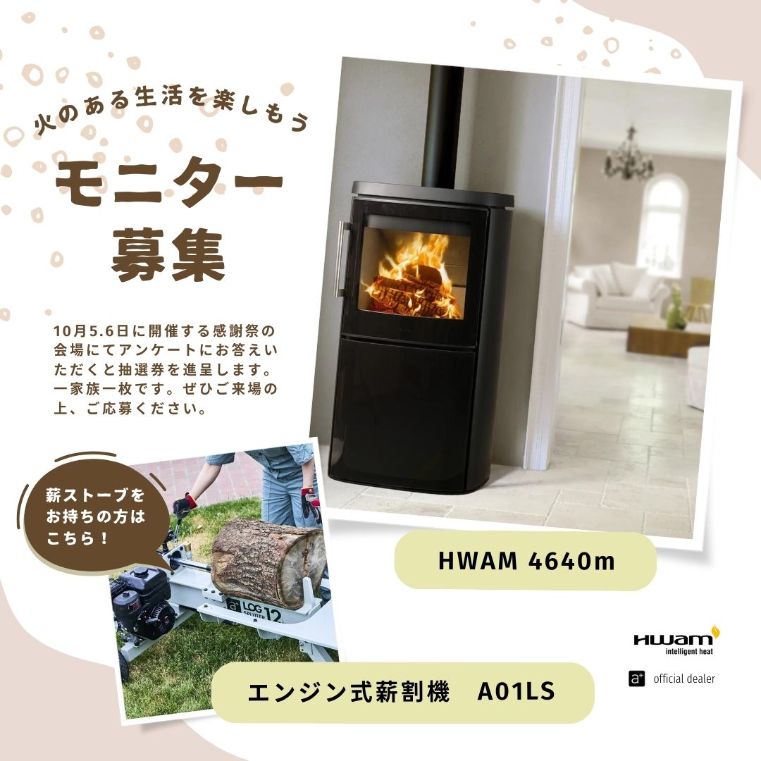 募集】薪ストーブモニター、薪割り機モニター | 里山ストーブ 募集】薪ストーブモニター、薪割り機モニター | 里山ストーブ